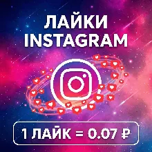 Лайки Instagram