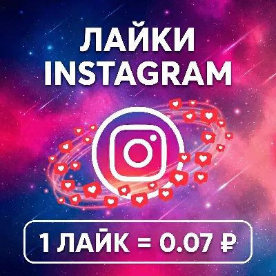Лайки Instagram - irongamers.ru