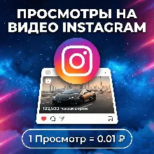 Просмотры на видео Instagram