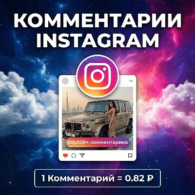 Любые (свои) - комментарии Instagram - irongamers.ru