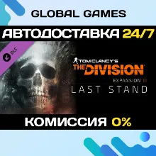Tom Clancy's The Division™ - Last Stand DLC STEAM