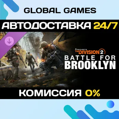 Россия/ Мир · DLC Tom Clancy´s The Division 2 - Battle for Brooklyn UPLAY/STEAM - irongamers.ru
