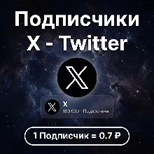 Подписчики X(Twitter)