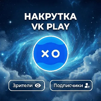 Накрутка зрителей и подписчиков VK Play - irongamers.ru