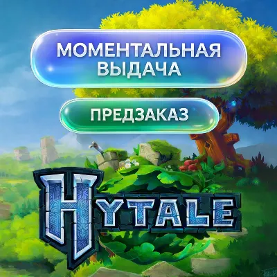 HYTALE | ПРЕДЗАКАЗ НА ВАШ АККАУНТ | ЛЮБОЙ РЕГИОН