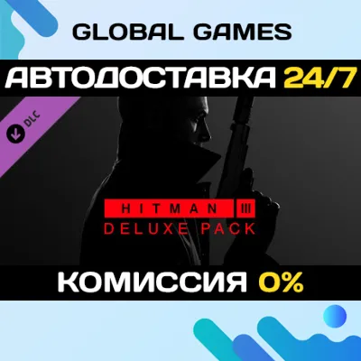 HITMAN 3 - Deluxe Pack DLC STEAM АВТО - irongamers.ru