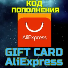 AliExpress карта пополнения Алиекспресс