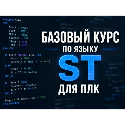Базовый курс по языку ST для ПЛК - irongamers.ru
