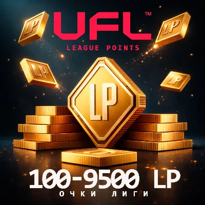 UFL Очки лиги 100-9500 (LP) для ПК - irongamers.ru