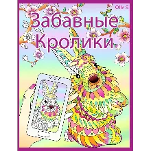 Забавные кролики - страницы для раскрашивания