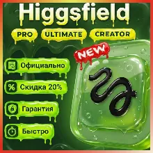 〔 BASIC 〕〔 PLUS 〕〔 ULTRA 〕Подписка - Продление на ВАШ аккаунт | Higgsfield AI