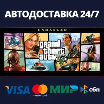 АВТОДОСТАВКА / Grand Theft Auto V Enhanced & Great Whit - irongamers.ru