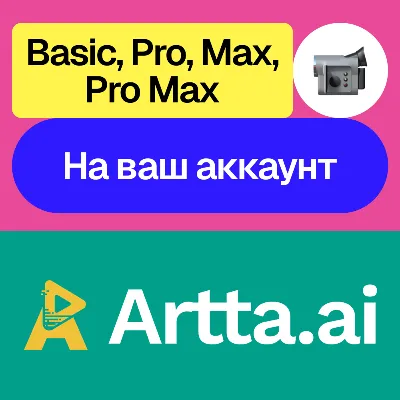 Artta Ai | Basic, Pro, Max, Pro Max | На ваш аккаунт - irongamers.ru
