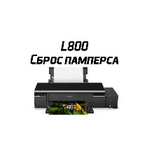 Сброс Epson L800
