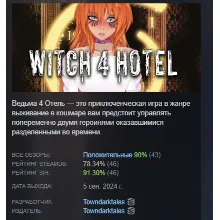 Ведьма 4 Отель АВТОДОСТАВКА STEAM GLOBAL МГНОВЕННО ЛИЦЕНЗИЯ