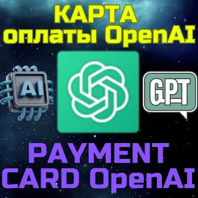 OpenAi ChatGPT карта для оплаты гпт и api апи 5-500 USD - irongamers.ru