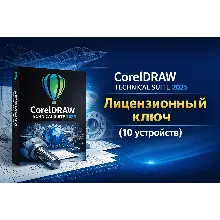 CorelDRAW Technical Suite 2025 – Лицензионный ключ (2