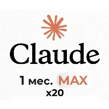 План Claude AI x20 Max – Личный аккаунт на 30 дней – Глобальный