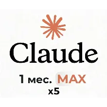 План Claude AI x5 Max – Приватное на 30 дней – Глобальный