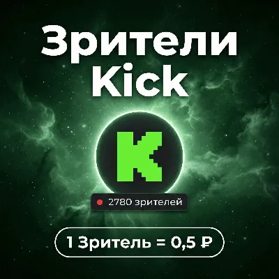 Зрители Kick - irongamers.ru