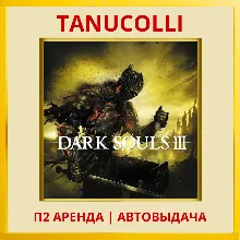 DARK SOULS III 3 (PS/PS4/PS5/RU) Аренда от 7 суток