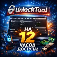 ★ Unlocktool ★★★ 12 часов ★