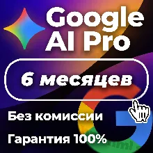 Google One AI Pro, с Gemini 3, Nano Banana, 6 мес