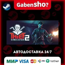 Thief Simulator 2 СТИМ Steam Gift