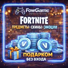 FORTNITE • •Предметы•Скины•Эмоции• БЕЗОПАСНО без Входа