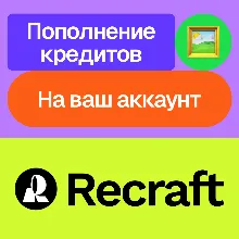 Recraft.Ai | Кредиты | На ваш аккаунт