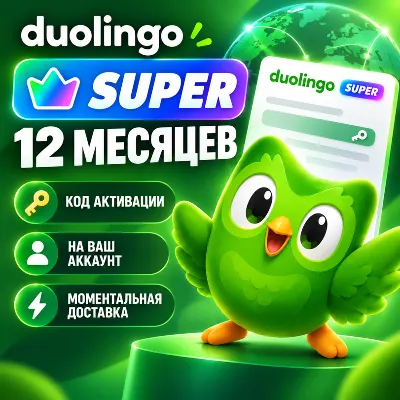 Duolingo Super | Max (Обновите аккаунт) [12 месяцев] - irongamers.ru