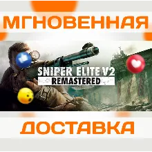 SNIPER ELITE V2 REMASTERED \STEAM\ВЕСЬ МИР + РФ\ КЛЮЧ