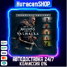 Assassin's Creed Valhalla - Complete Edition  Авто МИР
