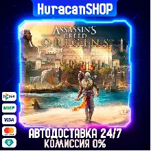 Assassin's Creed Origins Авто МИР