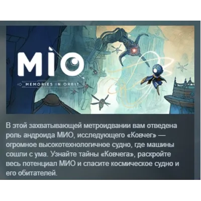MIO: Memories in Orbit АВТОДОСТАВКА STEAM GLOBAL МГНОВЕННО ЛИЦЕНЗИЯ - irongamers.ru