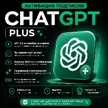 CHATGPT | АКТИВАЦИЯ ПОДПИСКИ PLUS - 1 МЕСЯЦ | НА ВАШУ УЧЁТНУЮ ЗАПИСЬ | ЧАТ ГПТ
