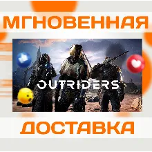 OUTRIDERS \ STEAM \ КЛЮЧ