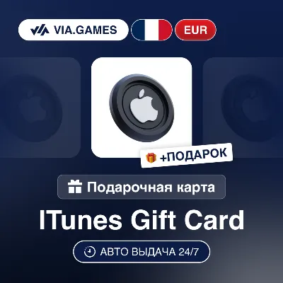 Подарочная Карта Apple iTunes 5-100 EUR ФРАНЦИЯ + ПОДАРОК - irongamers.ru