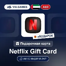 Подарочная Карта Netflix 100-1000 AED ОАЭ + ПОДАРОК