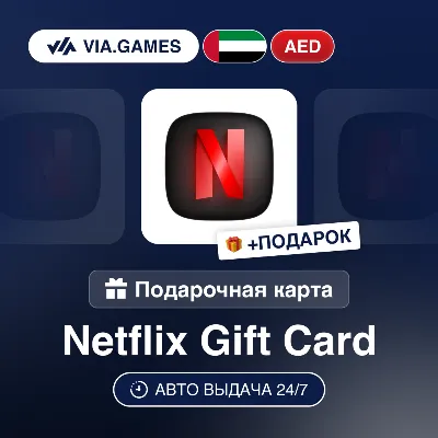 Подарочная Карта Netflix 100-1000 AED ОАЭ + ПОДАРОК - irongamers.ru