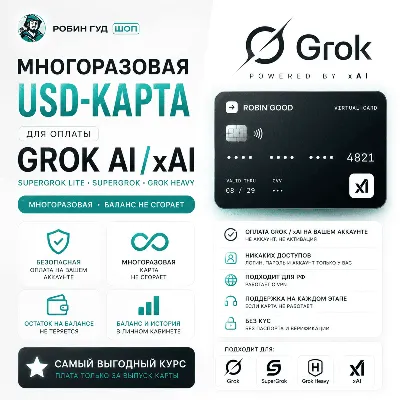 USD-КАРТА ДЛЯ ОПЛАТЫ GROK AI / SUPERGROK / GROK HEAVY / xAI · НЕ СГОРАЕТ - irongamers.ru
