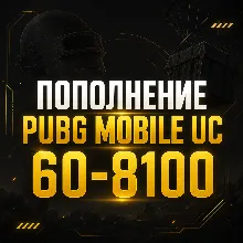 Пополнение PUBG Mobile UC 60–8100 - мгновенно на аккаунт