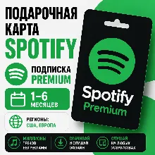 Подарочная карта Spotify код подписка Premium - 1-6 месяцев регионы: США, Европа
