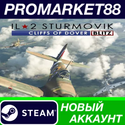 IL-2 Sturmovik: Cliffs of Dover Blitz Edition Steam АКК