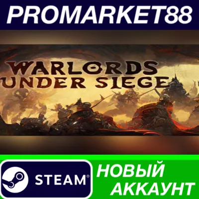 Warlords Under Siege Steam АККАУНТ НОВЫЙ+ПОЧТА - irongamers.ru
