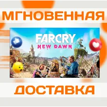 FAR CRY: NEW DAWN \ КЛЮЧ \ XBOX ONE|XS