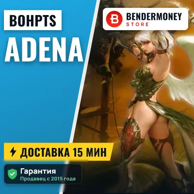 Lineage 2 BoHpts adena быстрая доставка Адена BOH pts +5% - irongamers.ru