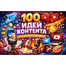 100 идей контента для ТГ/YouTube/YouTube Shorts