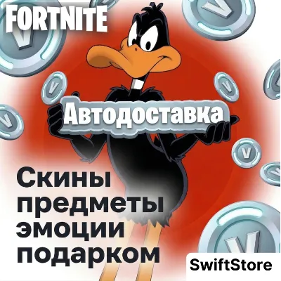 24/7 Скины/Предметы/Эмоции подарком БЕЗ ВХОДА | Вбаксы | В-баксы | fortnite скины - irongamers.ru