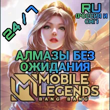 Mobile Legends RU* Алмазы | по ID | Автодоставка